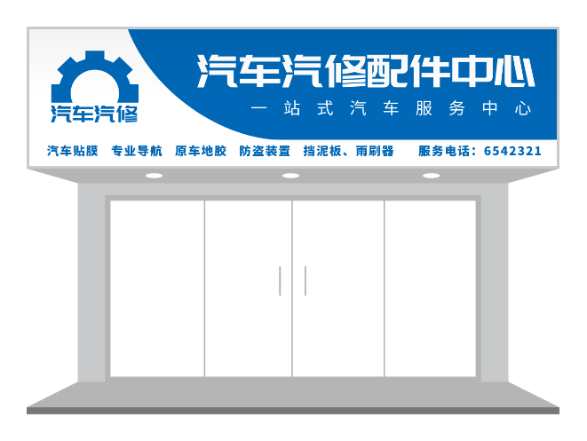 蓝色机械汽修汽配五金店门头/招牌设计-招牌/门头设计 - 标智客