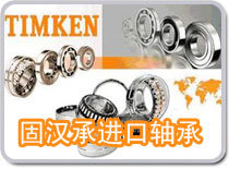 供应TIMKEN 3880+3821轴承_无锡固汉承_五金.工具_世界工厂网中国产品信息库